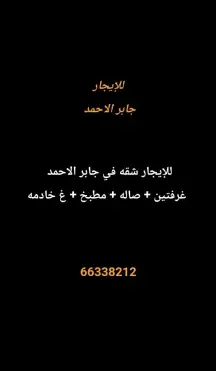 شقة للايجار في جابر الاحمد
