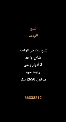 بيت للبيع في الواحة