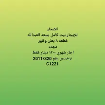 بيت للايجار في سعد العبدالله