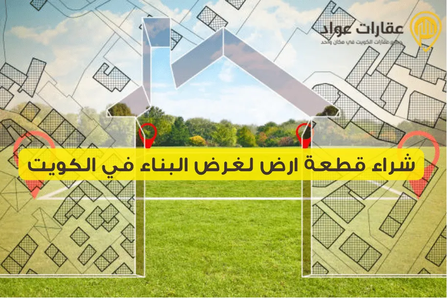 شراء قطعة ارض لغرض البناء في الكويت خطوة بخطوة بدون مخاطر
