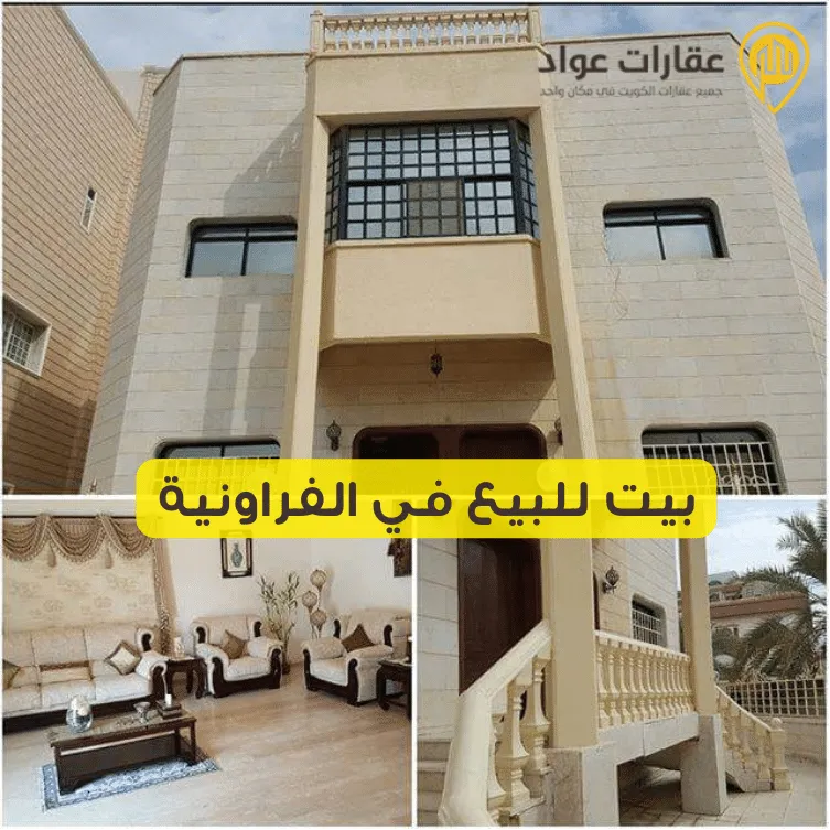 بيت للبيع في الفراونية لا تفوت فرصة التملك