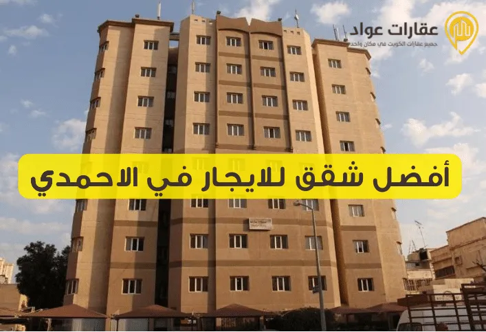 أفضل شقق للايجار في الاحمدي: شقق عصرية في موقع استراتيجي