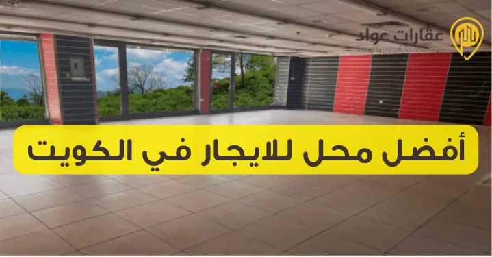 أفضل محل للايجار في الكويت: متجر أحلامك في أفضل المواقع