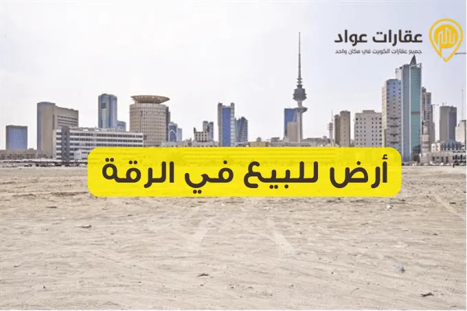 Land for Sale in Riqqa: Your Future Property Awaits