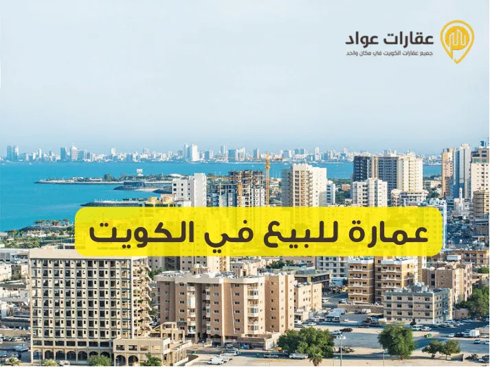 عمارة للبيع في الكويت: احصل على عائد مربح في أفضل الأماكن