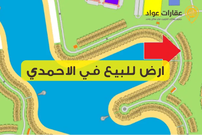 ارض للبيع في الاحمدي: أرض خصبة لأفكارك الإبداعية