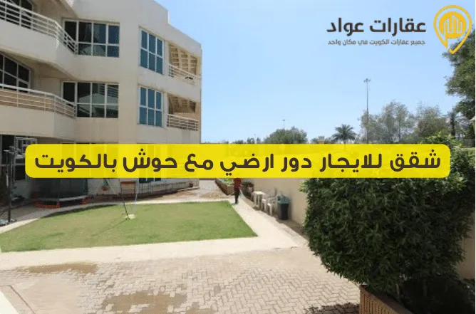 شقق للايجار دور ارضي مع حوش بالكويت: استمتع بالراحة والخصوصية