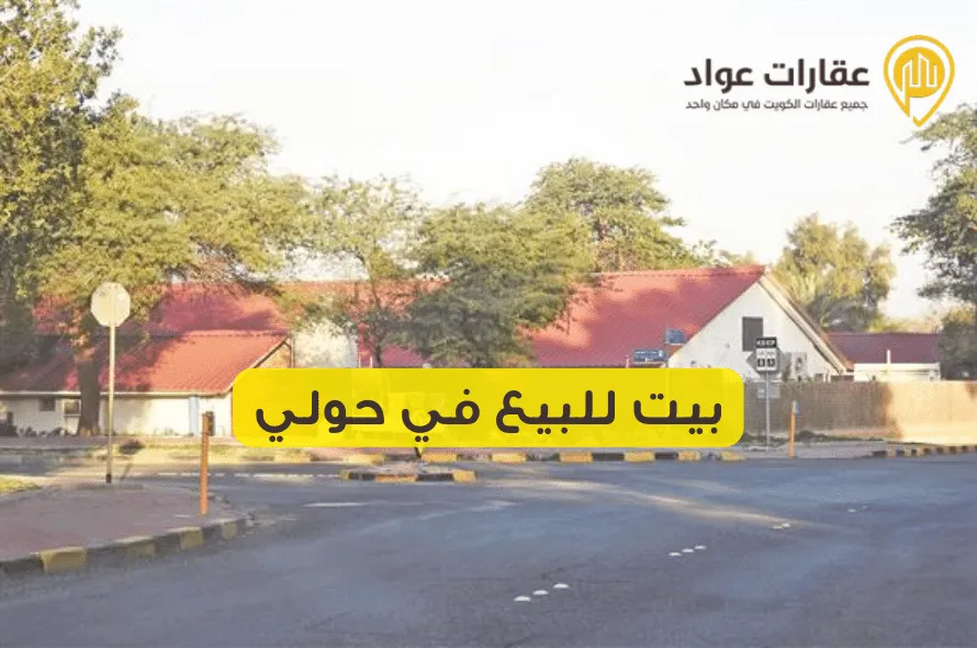 بيت للبيع في حولي مع مزايا لن تجدها في أي مكان