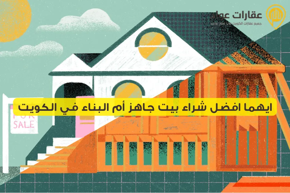 Which Is Better: Buying a Ready-Made House or Building One in Kuwait? What Suits You Best?