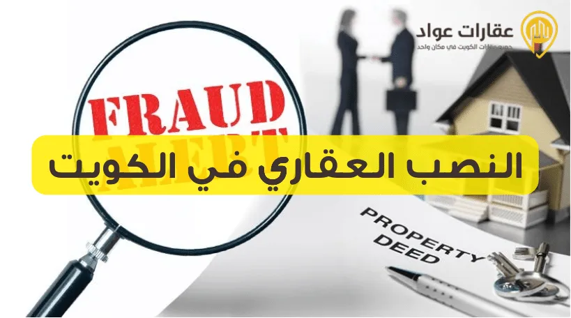 Real Estate Fraud in Kuwait: Challenges and Solutions to Combat Scams in the Property Sector
