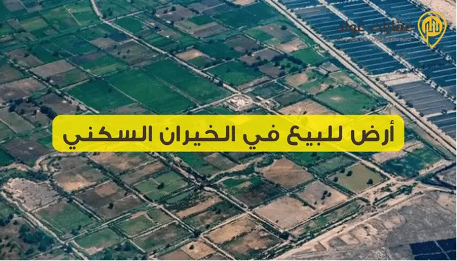 Land for Sale in Al-Khiran Residential: Your Ideal Investment in a Thriving, Promising Area