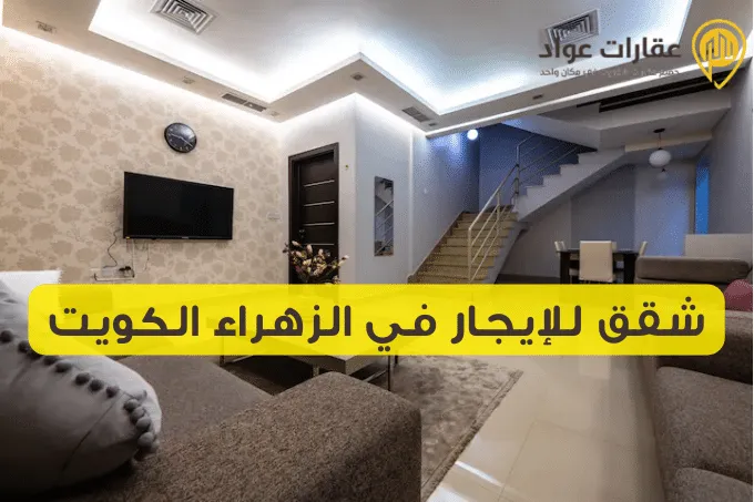 Apartments for Rent in Zahra, Kuwait: Unmatched Residential Opportunities