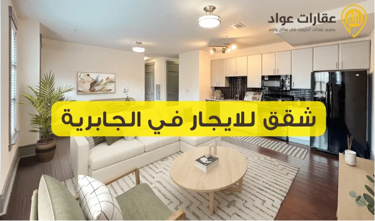 Best Apartments for Rent in Jabriya for Families and Students