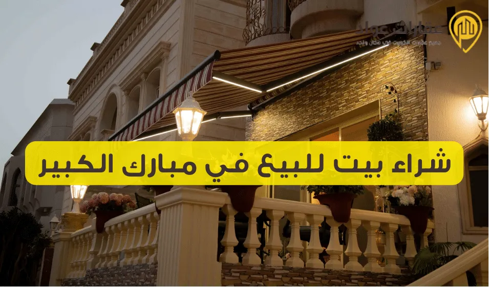 House for Sale in Mubarak Al-Kabeer with a Large Area and Negotiable Price