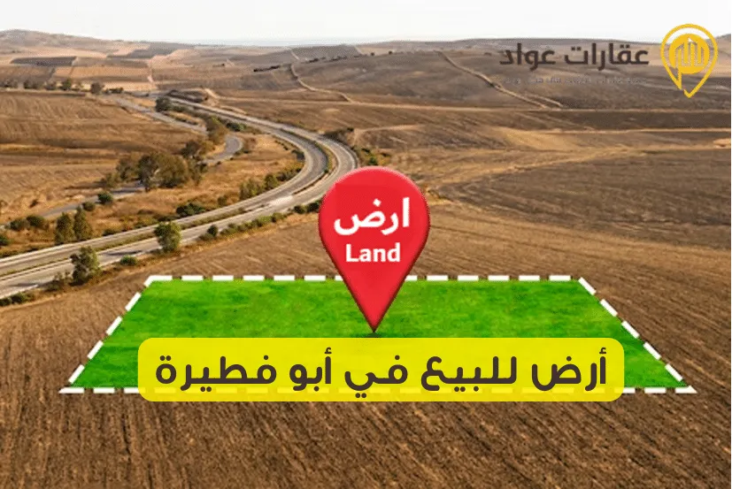 أرض للبيع في أبو فطيرة موقع مثالي لبناء مستقبلك