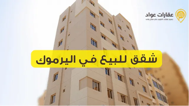 شقق للبيع في اليرموك امتلك شقة أحلامك الآن في اليرموك بأسعار مناسبة