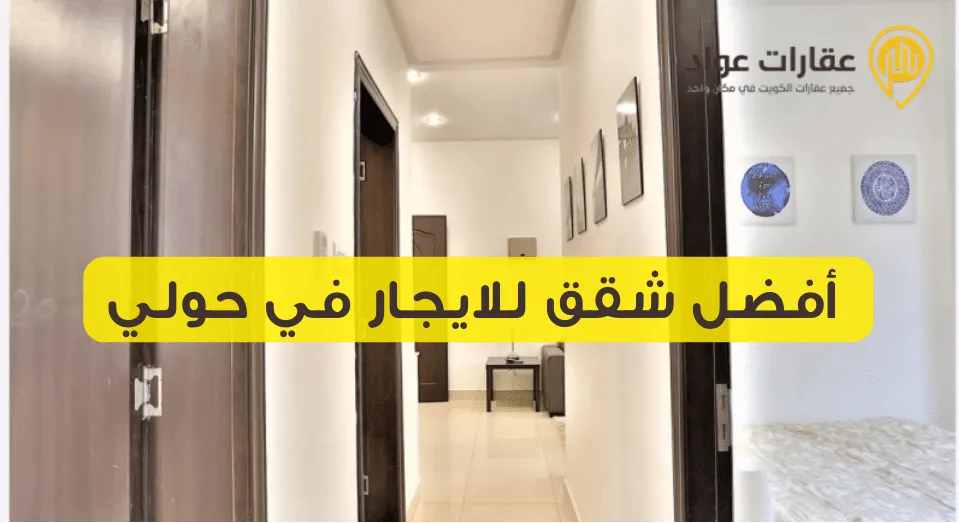 شقق للايجار في الكويت $1 حمل تطبيق عقارات عواد واشتري راحتك