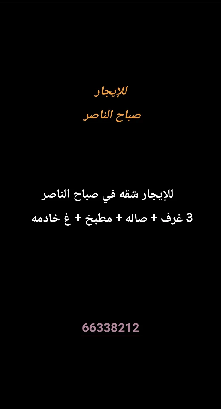 شقة للايجار في صباح الناصر