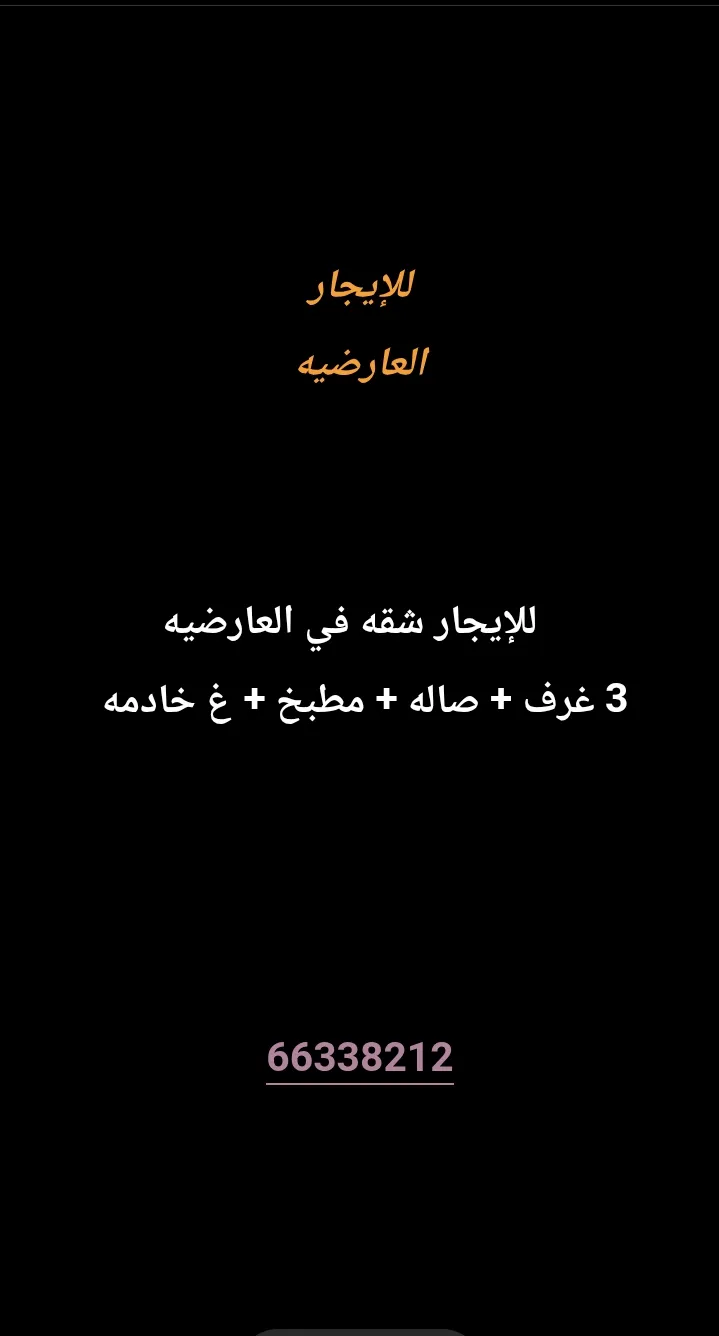 شقة للايجار في العارضية