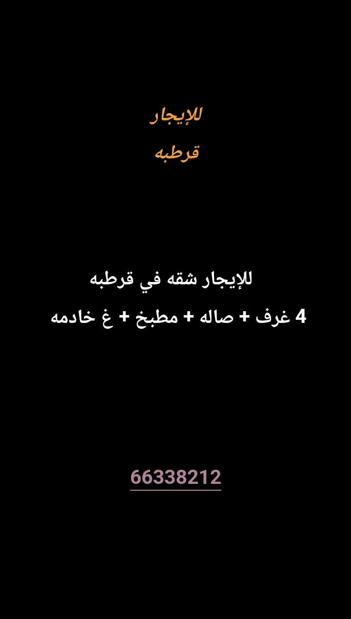 شقة للايجار في قرطبة
