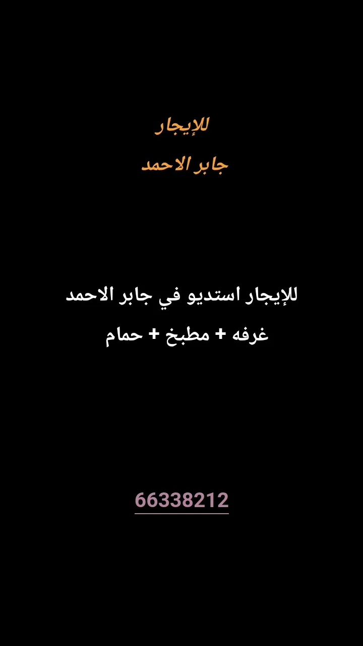 شقة للايجار في جابر الاحمد