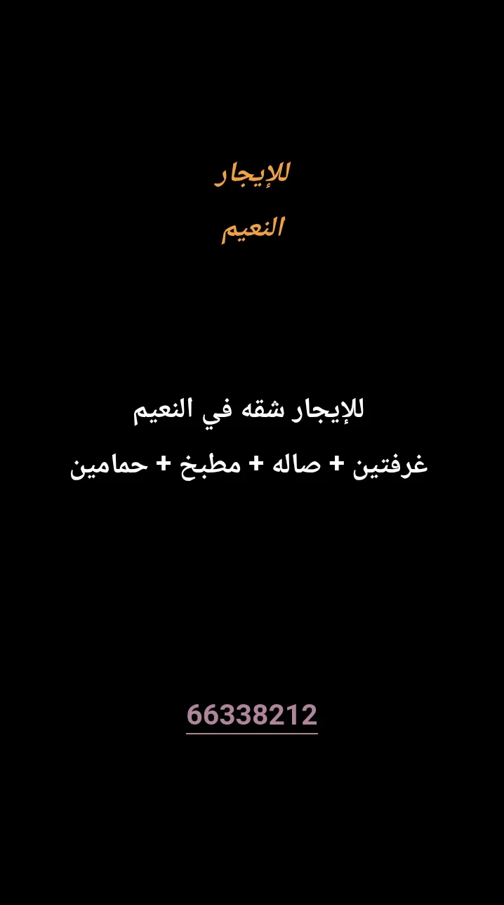 شقة للايجار في النعيم