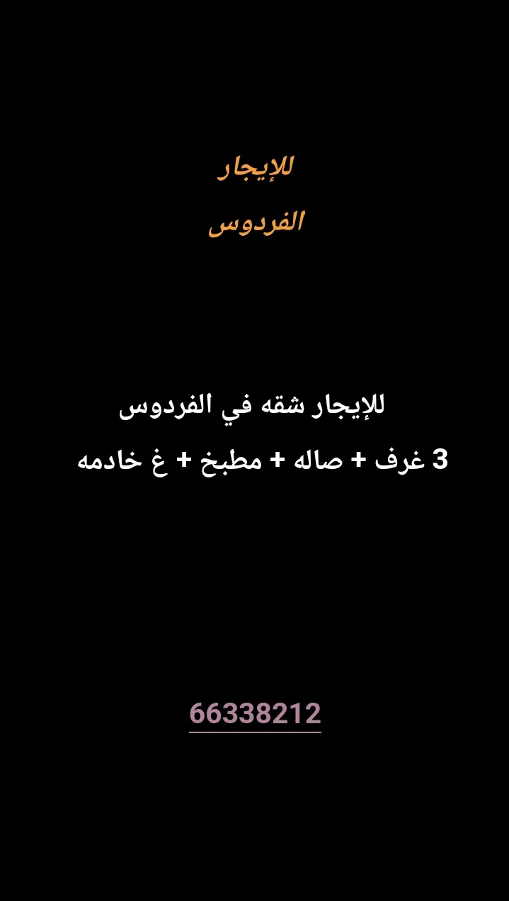شقة للايجار في الفردوس