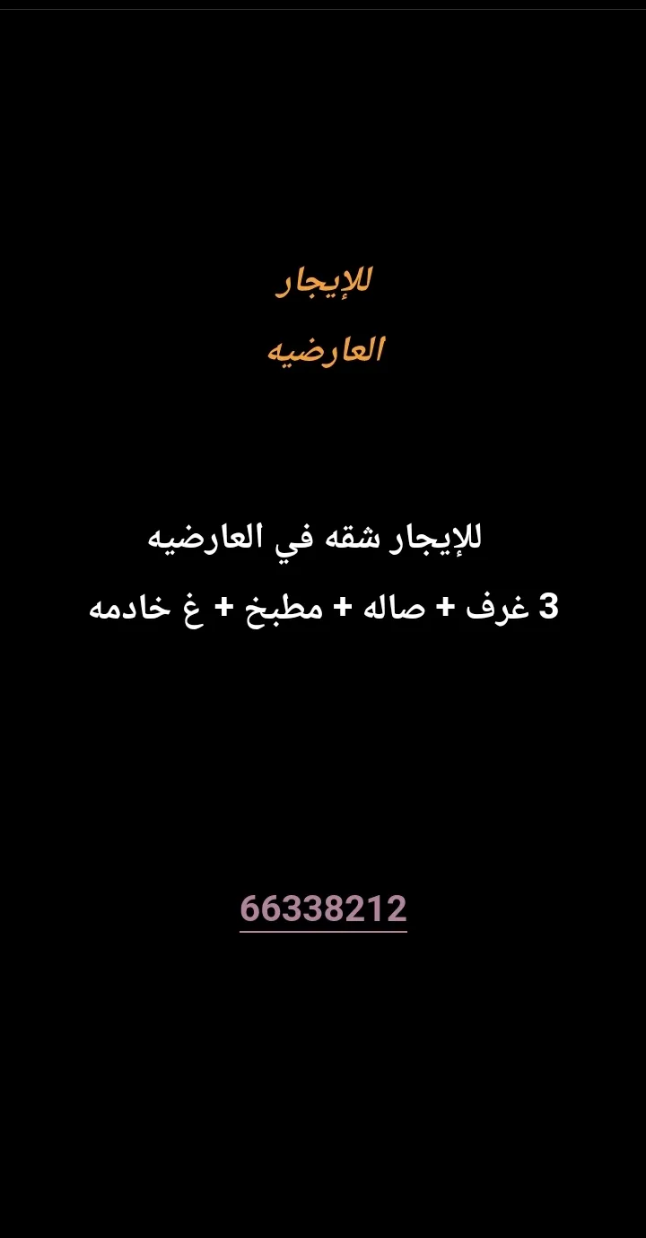 شقة للايجار في العارضية