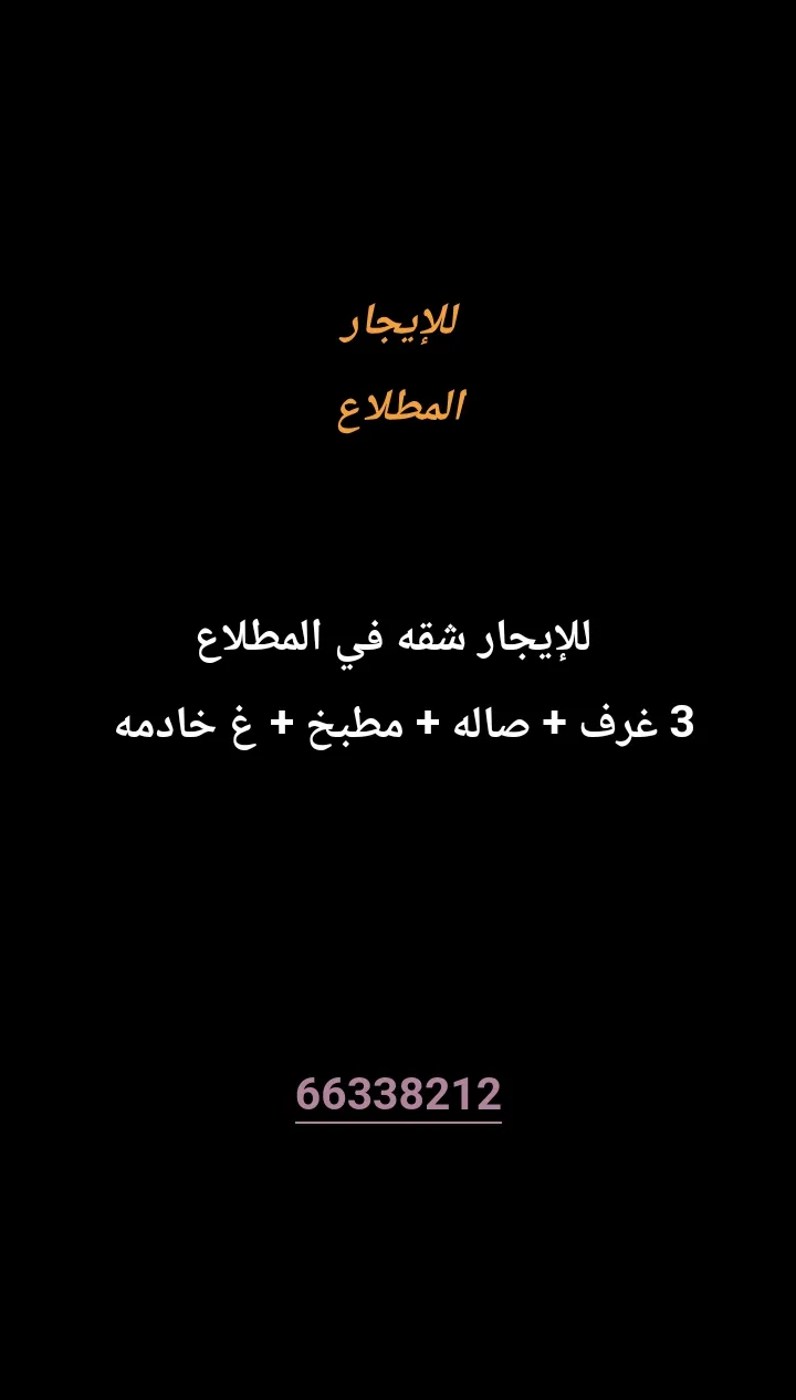 شقة للايجار في المطلاع