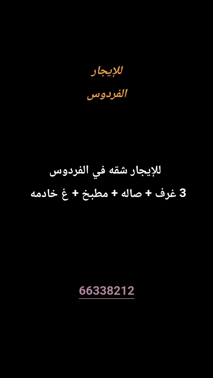 شقة للايجار في الفردوس