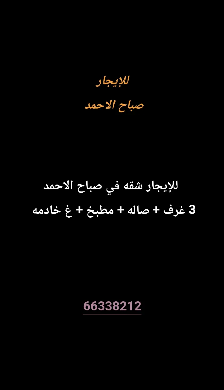 شقة للايجار في صباح الاحمد السكنية