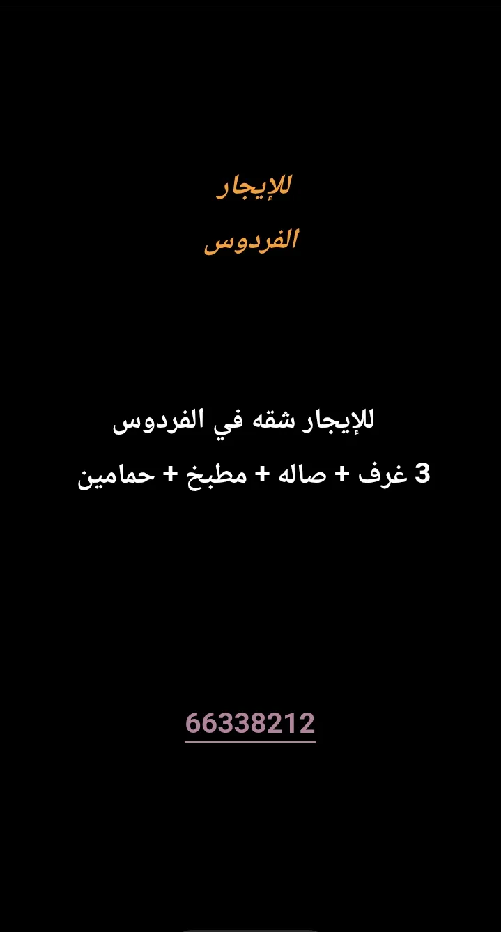 شقة للايجار في الفردوس