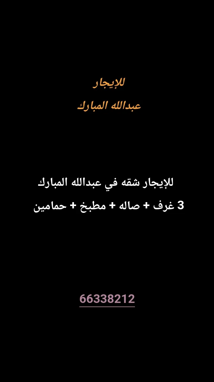 شقة للايجار في عبد الله المبارك - غرب الجليب