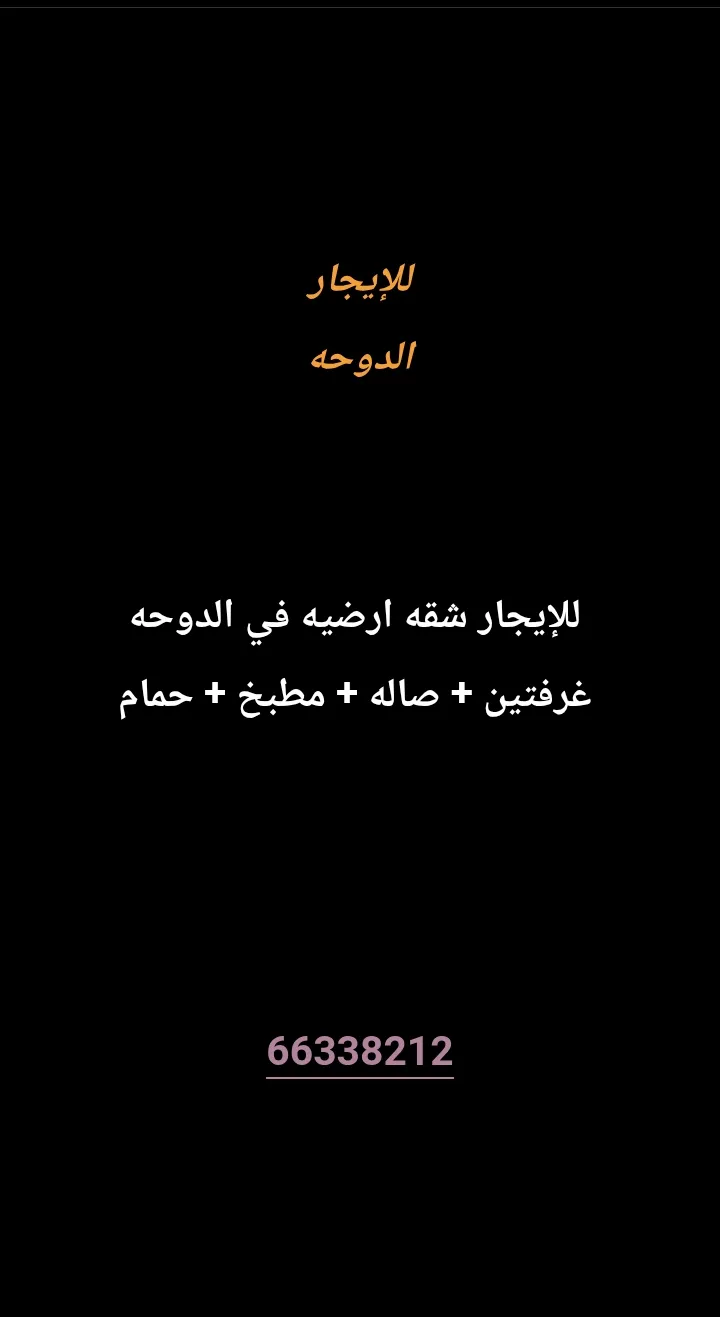 شقة للايجار في الدوحة