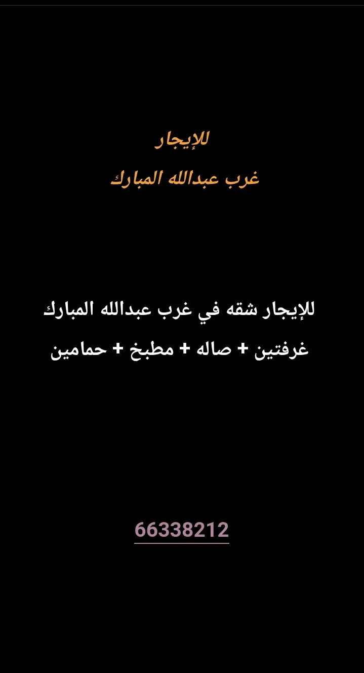 شقة للايجار في غرب عبدالله المبارك - المجد