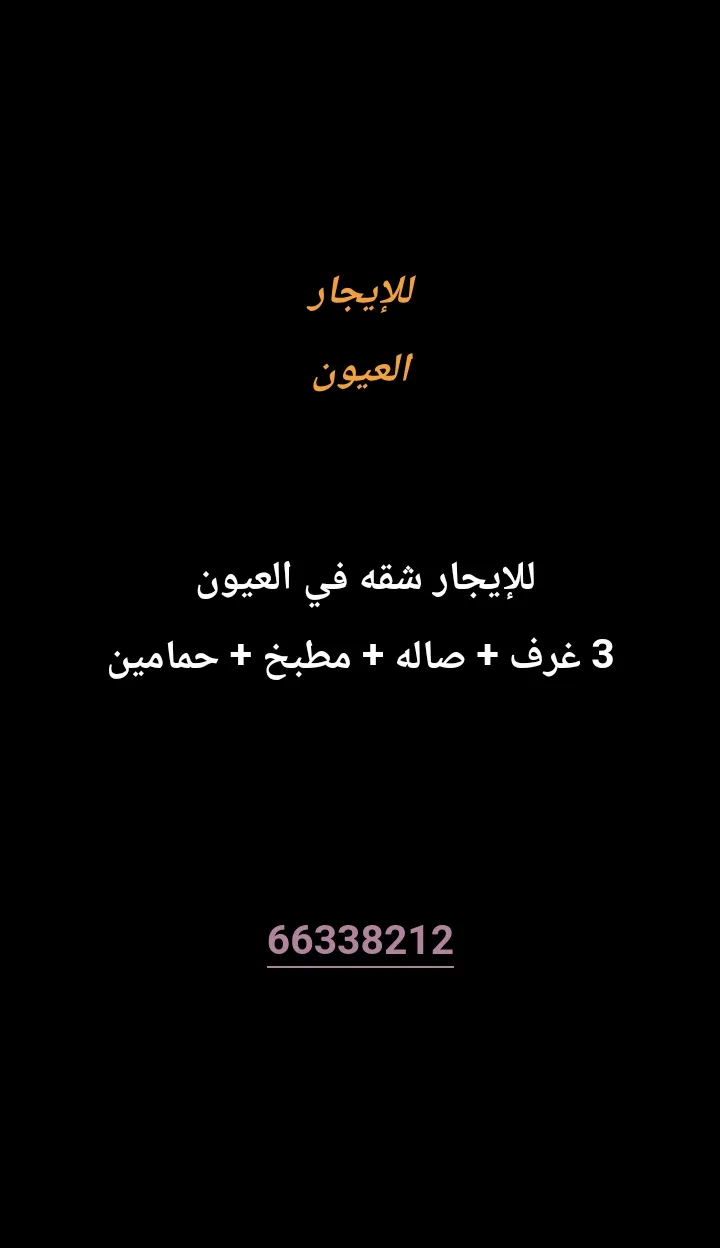 شقة للايجار في العيون