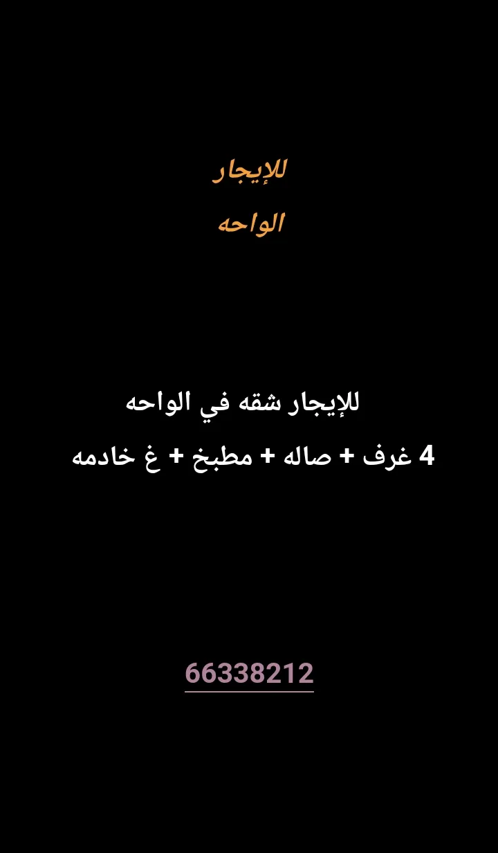 شقة للايجار في الواحة