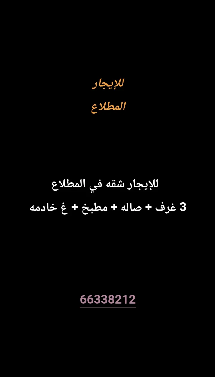 شقة للايجار في المطلاع