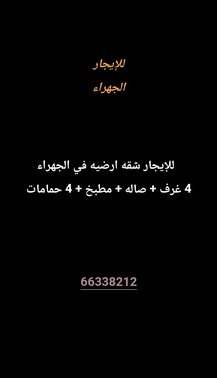 شقة للايجار في الجهراء القديمة