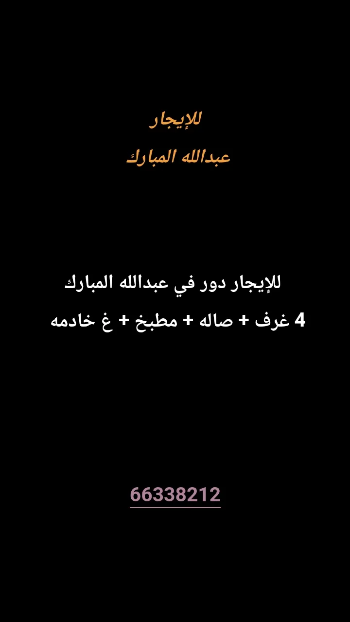 دور للايجار في عبد الله المبارك - غرب الجليب