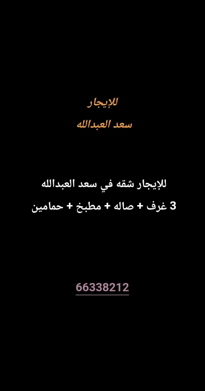 شقة للايجار في سعد العبدالله
