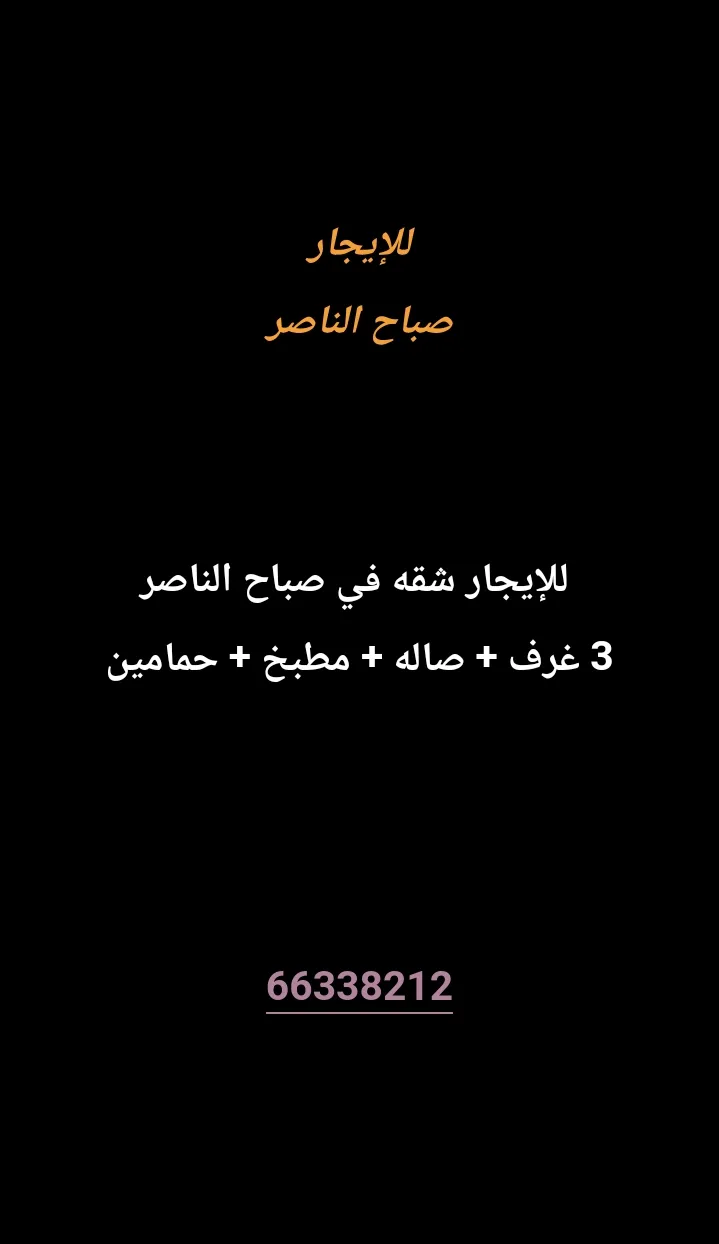 شقة للايجار في صباح الناصر