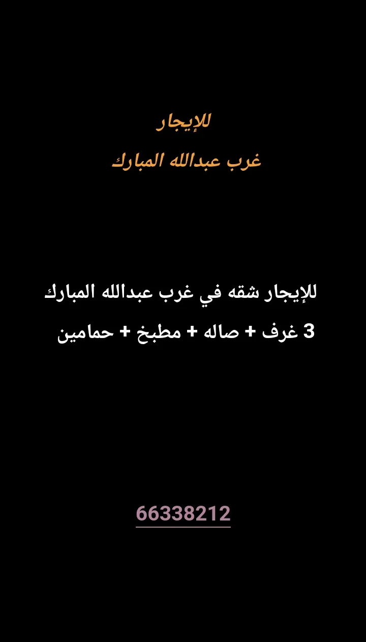 شقة للايجار في غرب عبدالله المبارك - المجد