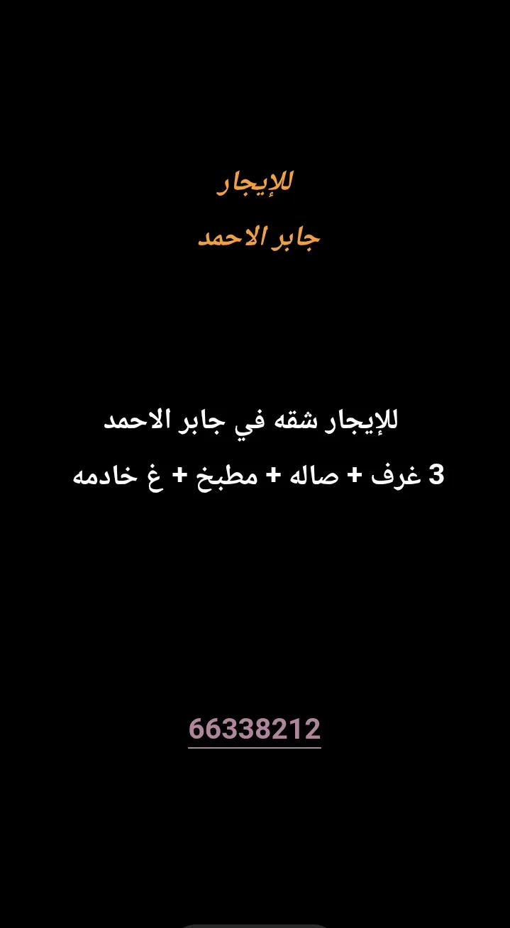 شقة للايجار في جابر الاحمد