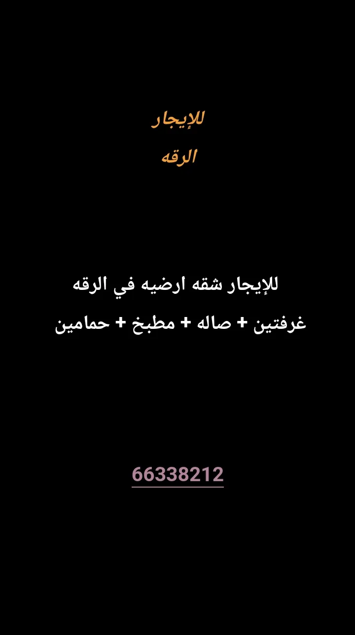 شقة للايجار في الرقة