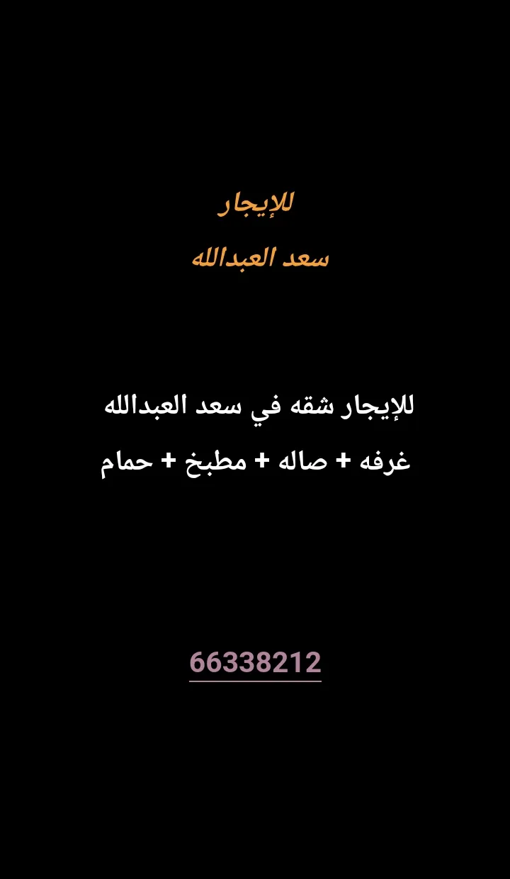 شقة للايجار في سعد العبدالله