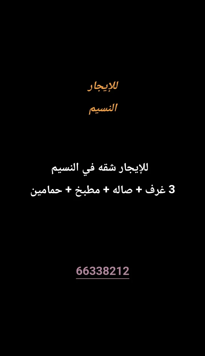 شقة للايجار في النسيم