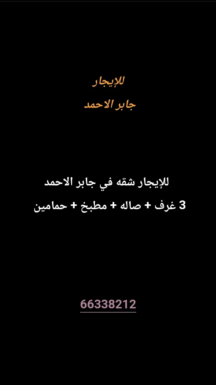 شقة للايجار في جابر الاحمد