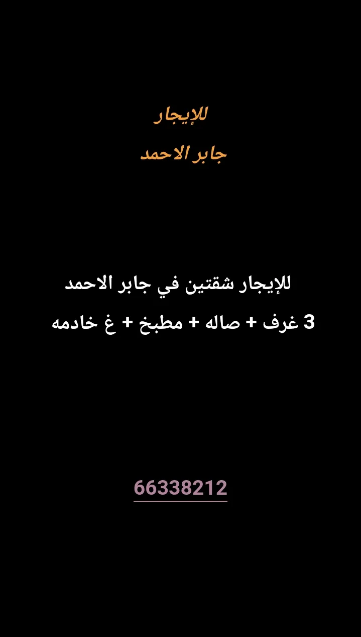 شقة للايجار في جابر الاحمد