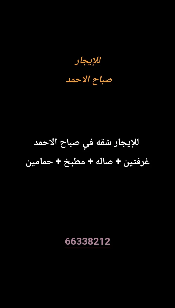 شقة للايجار في صباح الاحمد السكنية